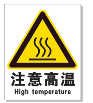新乡耐高温警示标签 